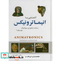 آشنایی با انیماترونیکس