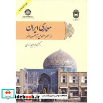 معماری ایران از عصر تا عصر حاضر 2095