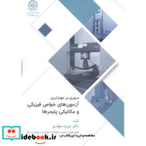 مروری مهم ترین آزمون های خواص فیزیکی و مکانیکی پلیمرها