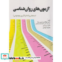آزمون های روان شناسی سنجش و اندازه گیری موضوعی
