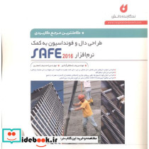 طراحی دال و فونداسیون به کمک نرم افزار SAFE 2016