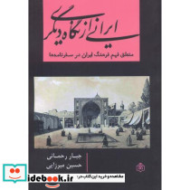 ایرانی از نگاه دیگر