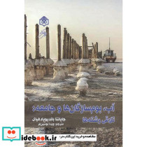آب بوم سازگان ها و جامعه تلاقی رشته ها