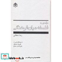 درآمدی به فلسفه میان فرهنگی