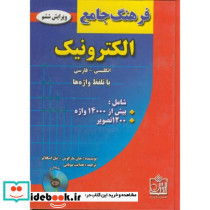 فرهنگ جامع الکترونیک ویرایش 6