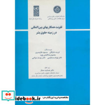 تقویت همکاریهای بین المللی در زمینه حقوق بشر