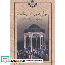 چرایی محبوبیت عام حافظ
