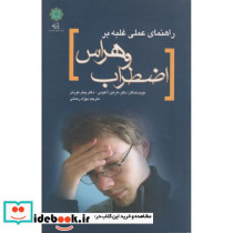 راهنمای عملی غلبه بر اضطراب و هراس