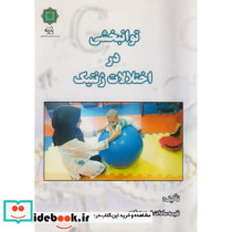 توانبخشی در اختلالات ژنتیک