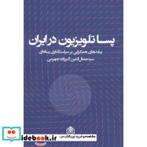 پساتلویزیون در ایران
