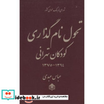 تحول نام گذاری کودکان تهرانی 1394 - 1375