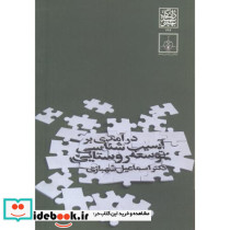 درآمدی بر آسیب شناسی توسعه روستایی