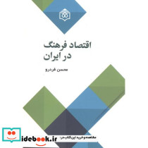 اقتصاد فرهنگ در ایران
