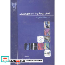 اصول بیهوشی با داروهای تزریقی