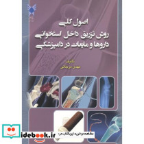اصول کلی روش تزریق داخلی استخوانی داروها و مایعات در دامپزشکی
