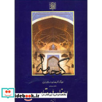 گنجنامه دفتر سیزده بخش سه  امامزاده ها و مقابر