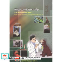 روشهای مقیدکردن حیوانات