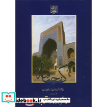 گنجنامه دفتر یازده بخش یک  امامزاده ها و مقابر