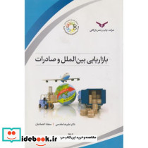 بازاریابی بین الملل و صادرات