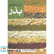 کنترل و گواهی بذر نشر جهاد دانشگاهی مشهد