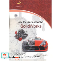 خودآموز تمرین محور و کاربردی SolidWorks