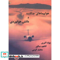 هواپیماهای جنگنده و دانش هوانوردی
