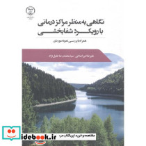 نگاهی به منظر مراکز درمانی با رویکرد شفابخشی