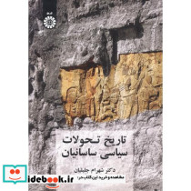 تاریخ تحولات سیاسی ساسانیان
