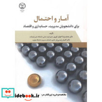آمار و احتمال برای دانشجویان مدیریت