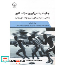چگونه یاد می گیریم حرکت کنیم