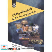 باستان شناسی ایران نشر سمت