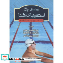 راهنمای جامع استخرهای شنا