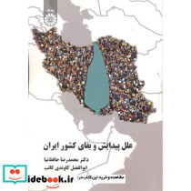 علل پیدایش و بقای کشورایران - تصویر 2