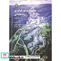 مبانی ژئومورفولوژی رودخانه ای