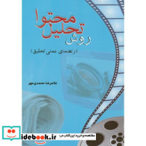 روش تحلیل محتوا
