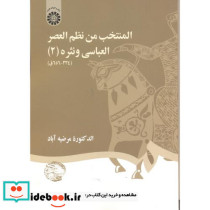 المنتخب من نظم العصر العباسی و نثره 2