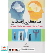 مددکاری اجتماعی و نقش آن در اصلاح خودپنداره منفی و اختلال تصویر بدن