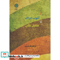 از آشوب ادراک تا ستایش عکس نشر پازینه