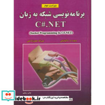 برنامه نویسی شبکه به زبان C.NET ویراست 2