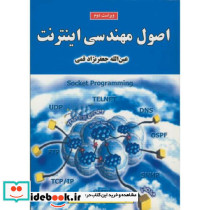 اصول مهندسی اینترنت ویراست 2