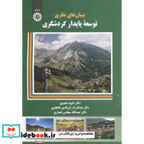 بنیان های نظری توسعه پایدار گردشگری