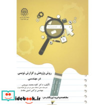 روش پژوهش و گزارش نویسی در مهندسی