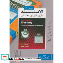 الاستیسیته نظری