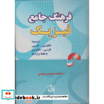 فرهنگ جامع و دوسویه فیزیک