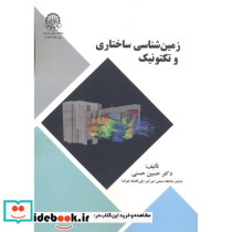 زمین شناسی ساختاری و تکتونیک