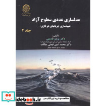 مدلسازی عددی سطوح آزاد ج2