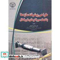 طراحی پیشرفته سازه ها با کمک میراگرهای غیرفعال