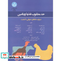 حد مطلوب تغذیه ویتامین