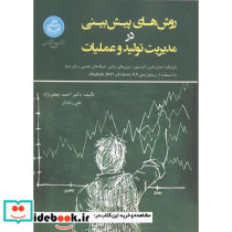 روش های پیش بینی در مدیریت تولید و عملیات