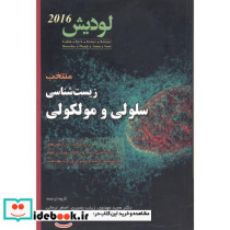 منتخب زیست شناسی سلولی و مولکولی لودیش 2016